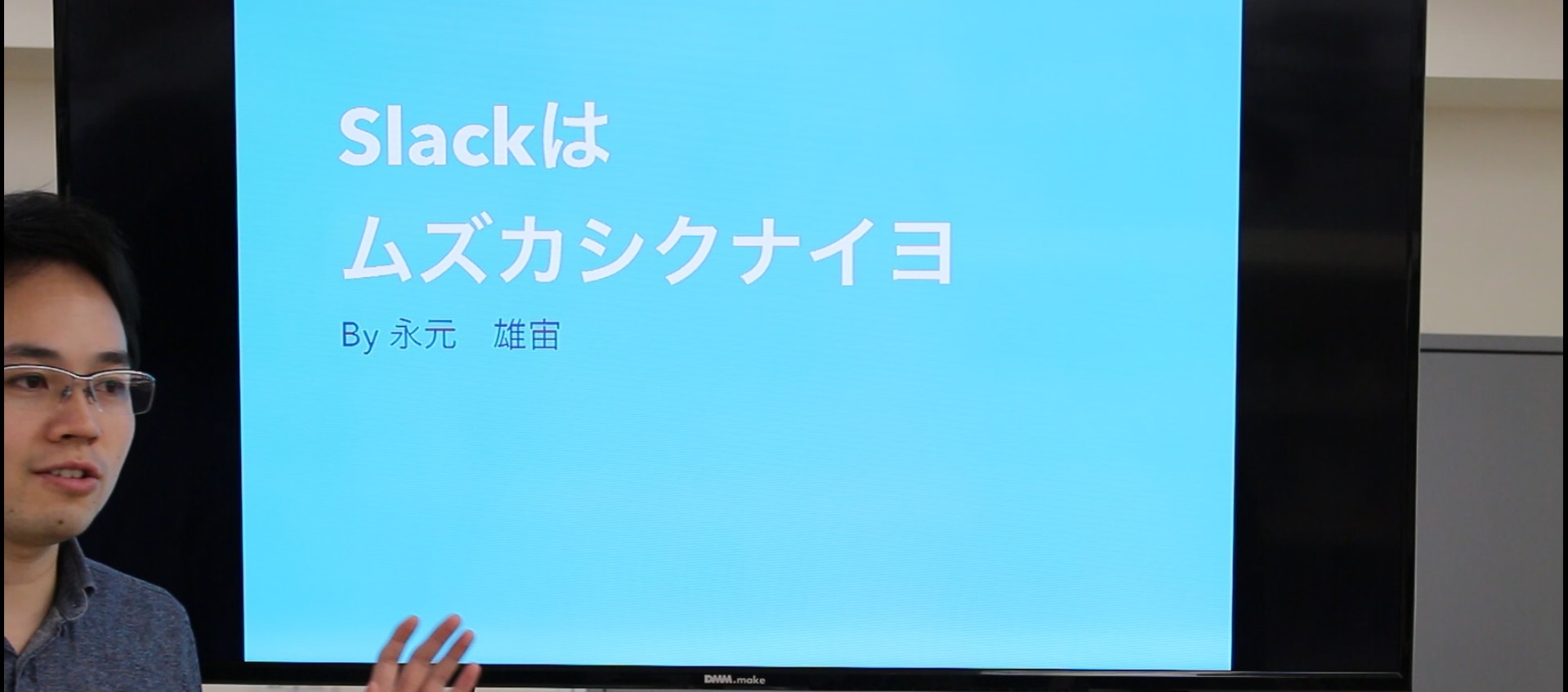 気軽に投稿してもらうためにSlack研修「Slackはムズカシクナイヨ」を実施しました