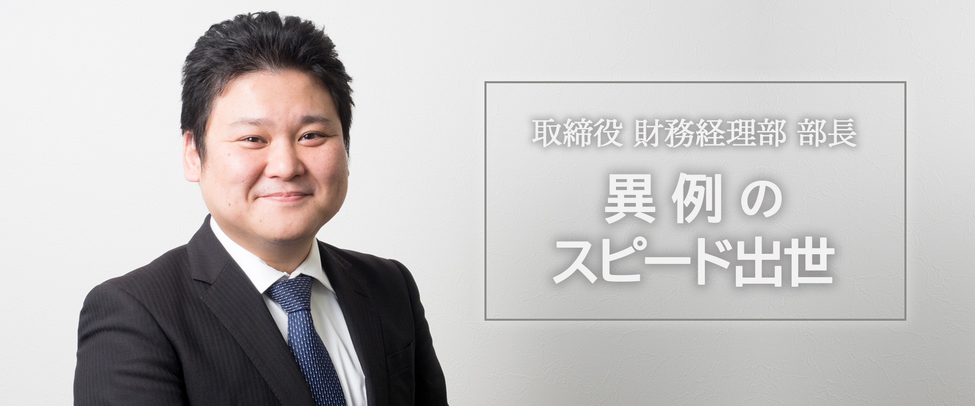 異例のスピード出世。平社員から取締役になるまで