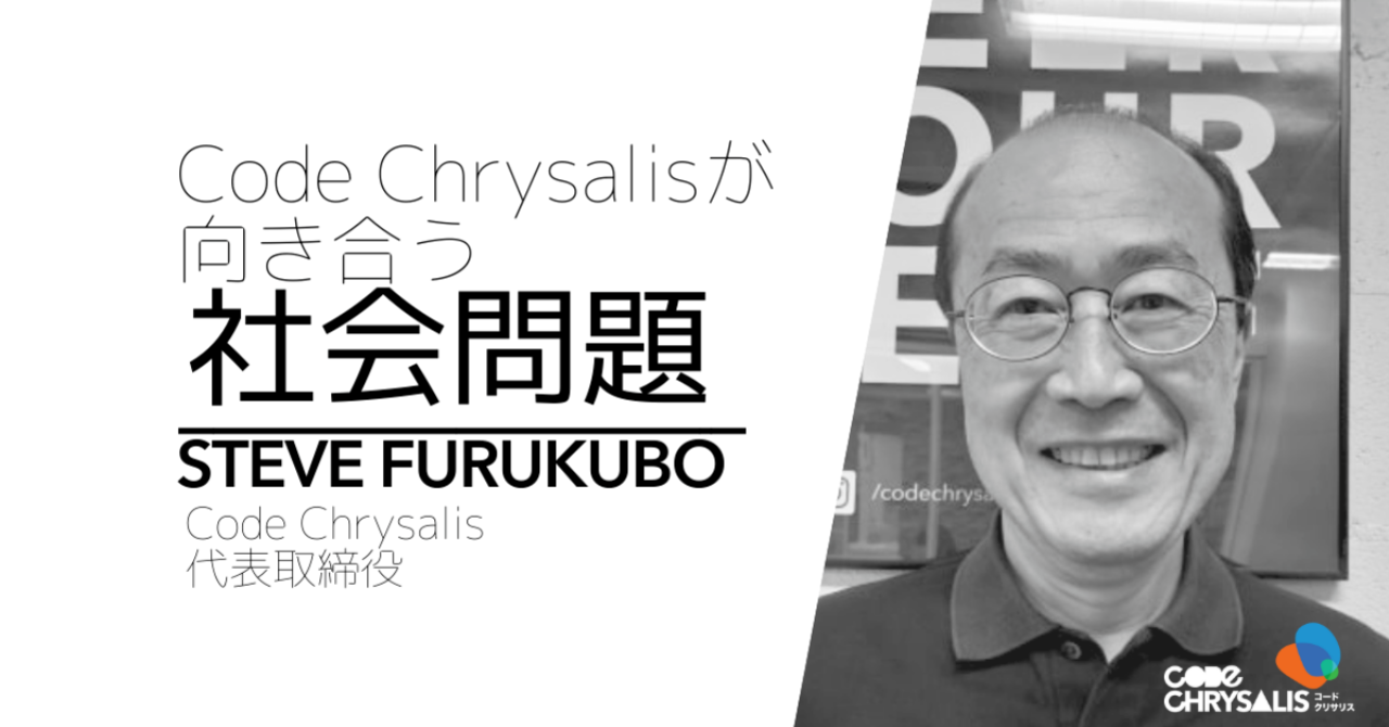 Code Chrysalisが向き合う社会問題 〜古久保俊嗣さん〜