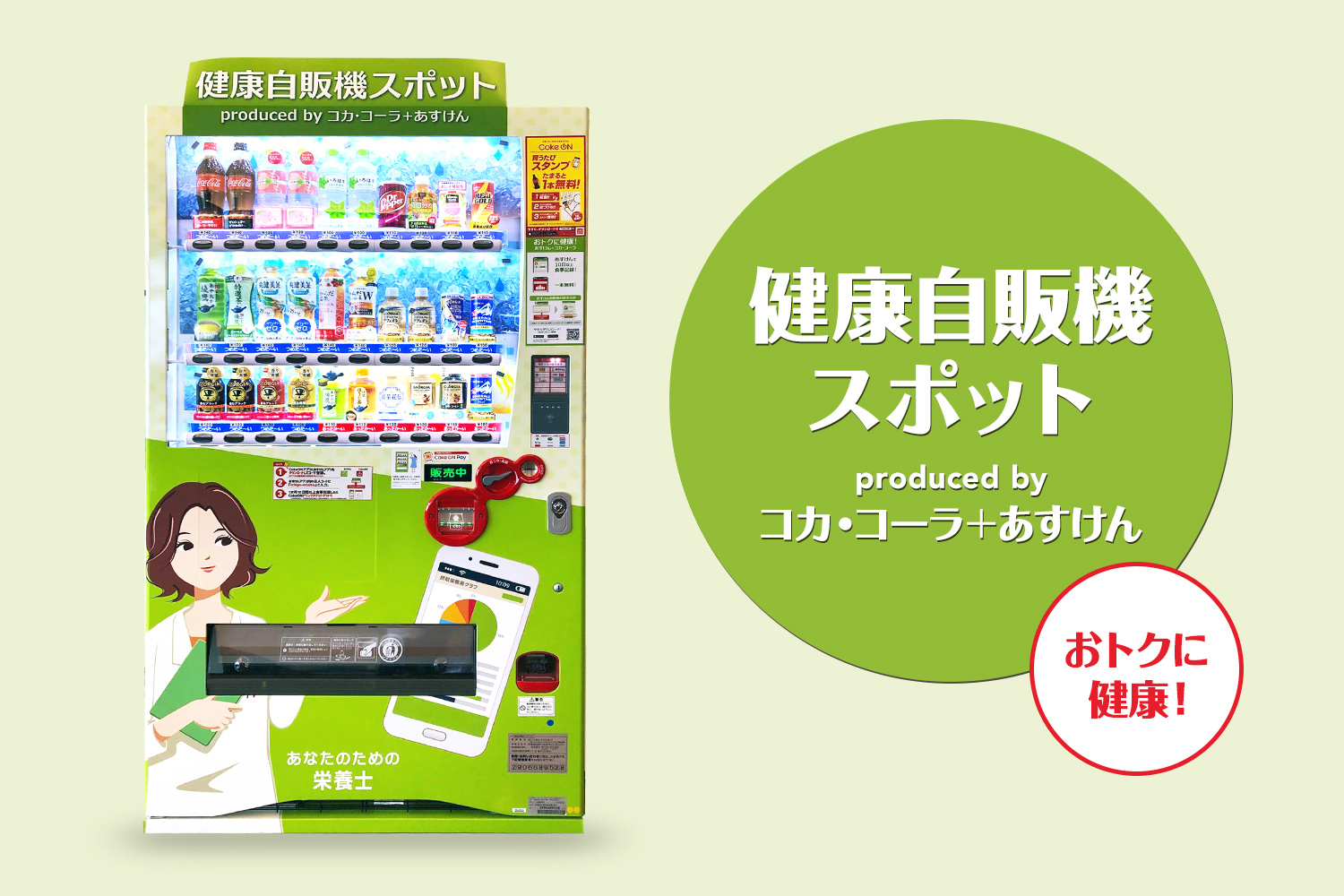 【メディア情報】Mac Fan 3月号にて「健康自販機 by コカ・コーラ＋あすけん」が紹介されました