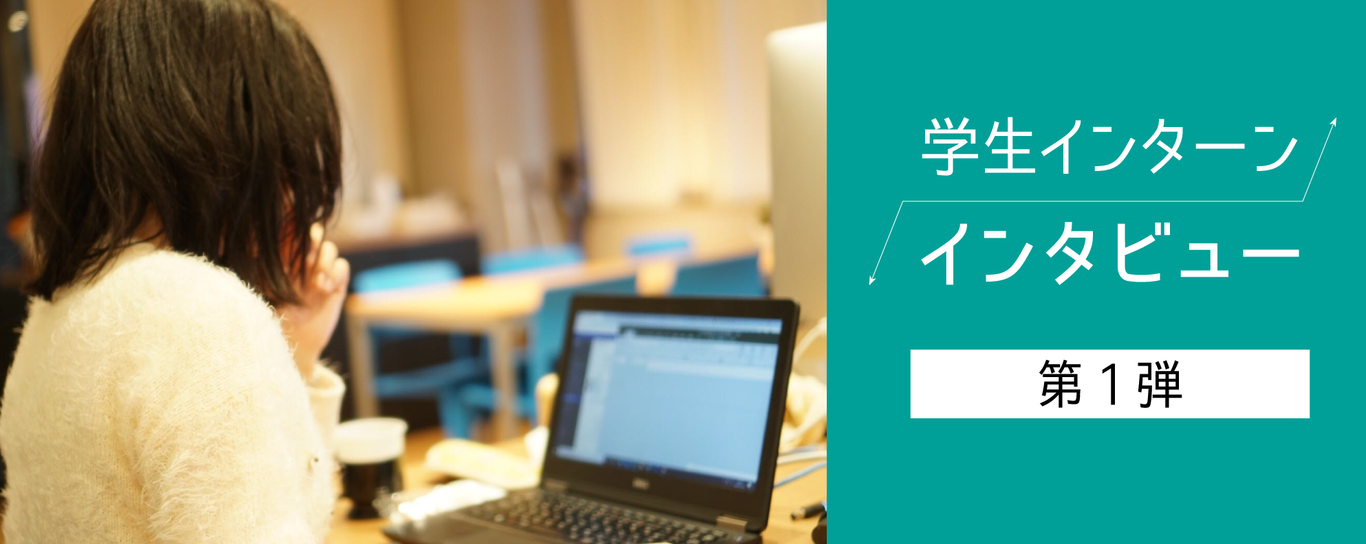 リクパーのインターンは地味？ほぼバイト？インターン生を直撃してみた。