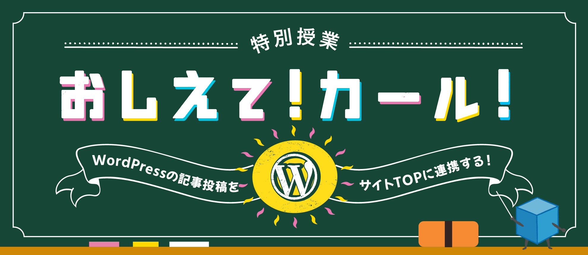 【WordPress】WordPressの記事投稿をサイトTOPに連携する！