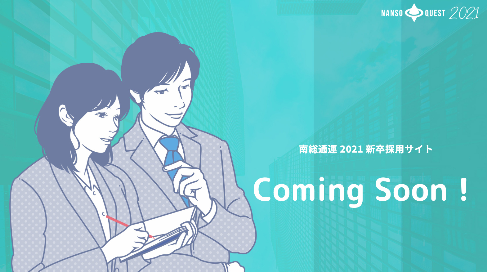 南総通運2021新卒採用サイト（予告サイト）