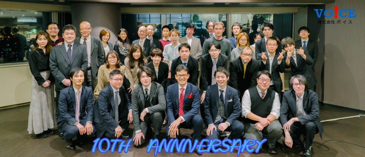 【祝】ボイスが10周年を迎えました。
