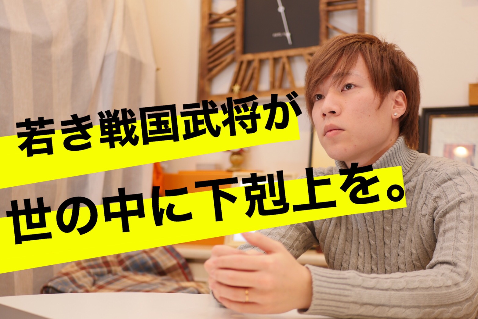 日本に戦国時代を取り戻す若き武将米永の挑戦