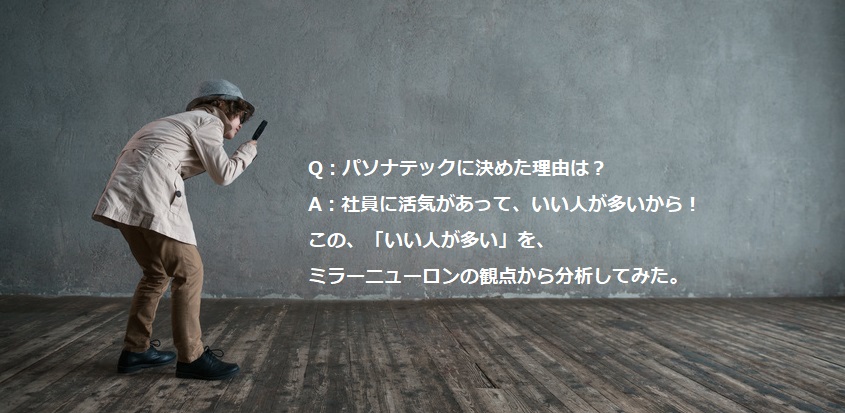 組織が成す理由には「人」と「ミラーニューロン」が関わっていた！？パソナテックという組織を構成する要素とは・・・