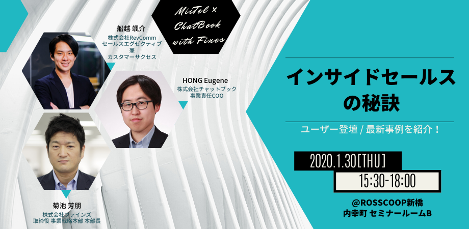 『インサイドセールスの秘訣』セミナーレポート〜最新テクノロジーで効果の最大化を実現せよ！