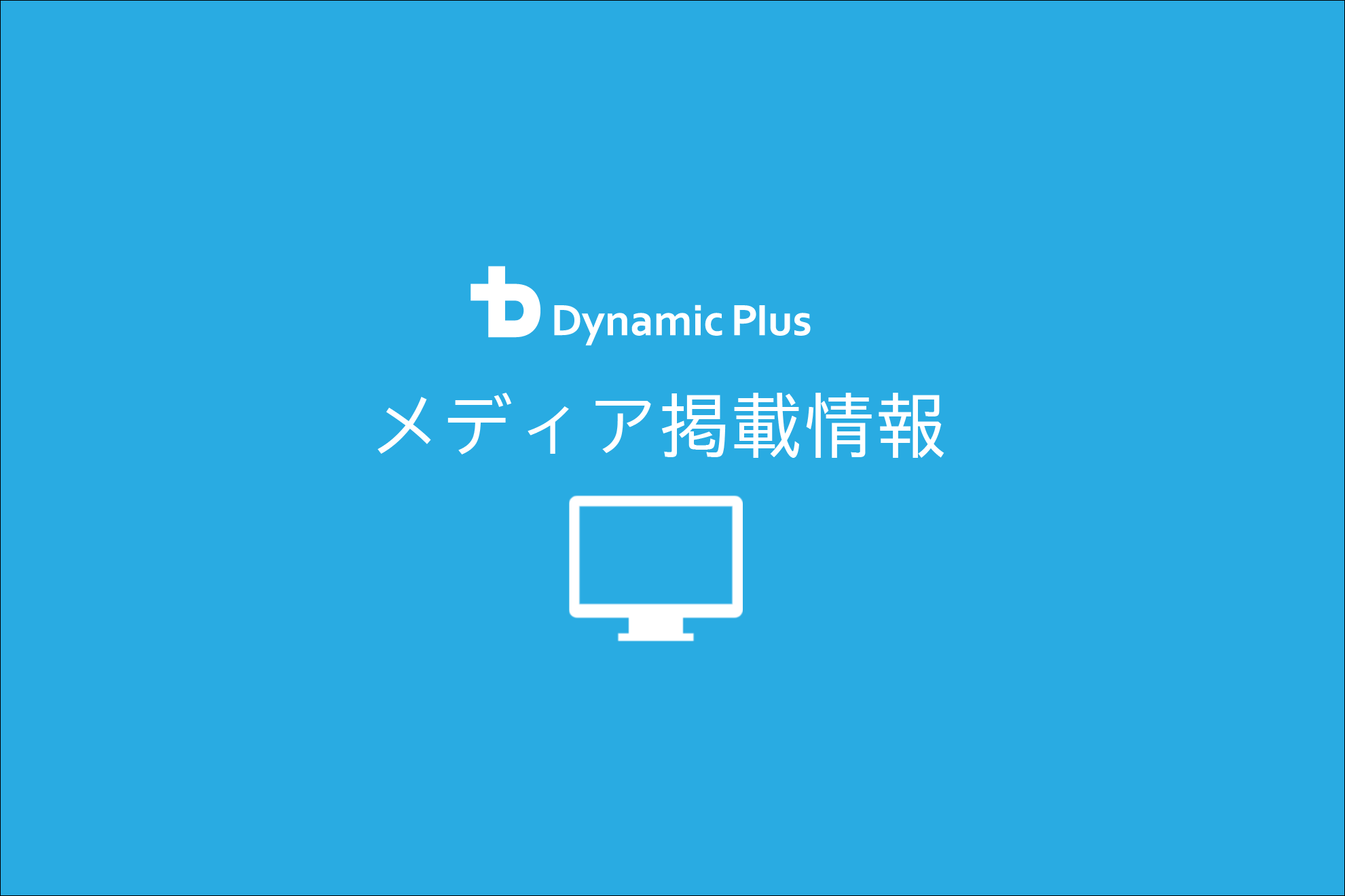 【メディア掲載情報】弊社星野のインタビュー記事前編が『wepRESS』さんに掲載されました！