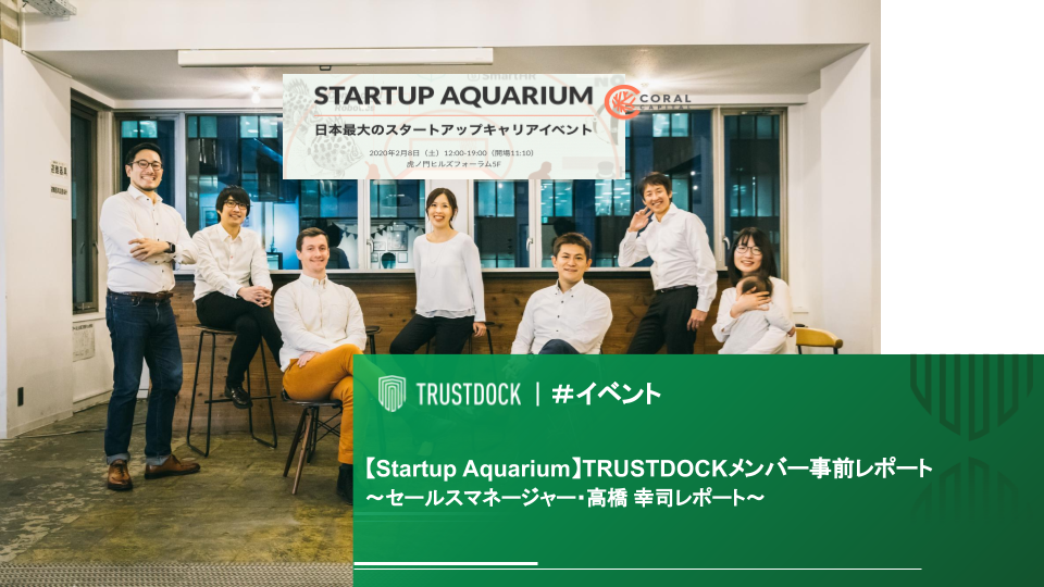【Startup Aquarium】「本人確認」市場をつくり続けるTRUSTDOCKメンバーによる事前レポート