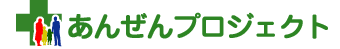 厚生労働省あんぜんプロジェクトに参画しました！