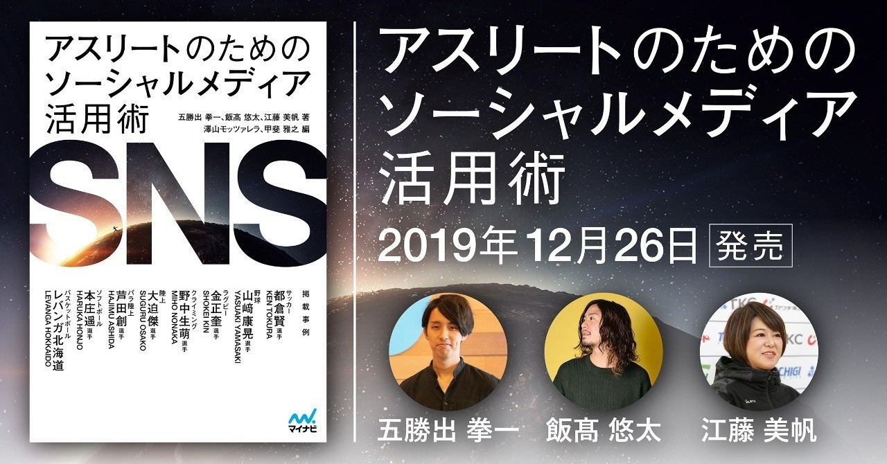 株式会社Revive PR Managaer 五勝出拳一による初著書『アスリートのためのソーシャルメディア活用術』が12月26日より発売 ～アスリートのSNS活用術をまとめたガイドラインを公開～