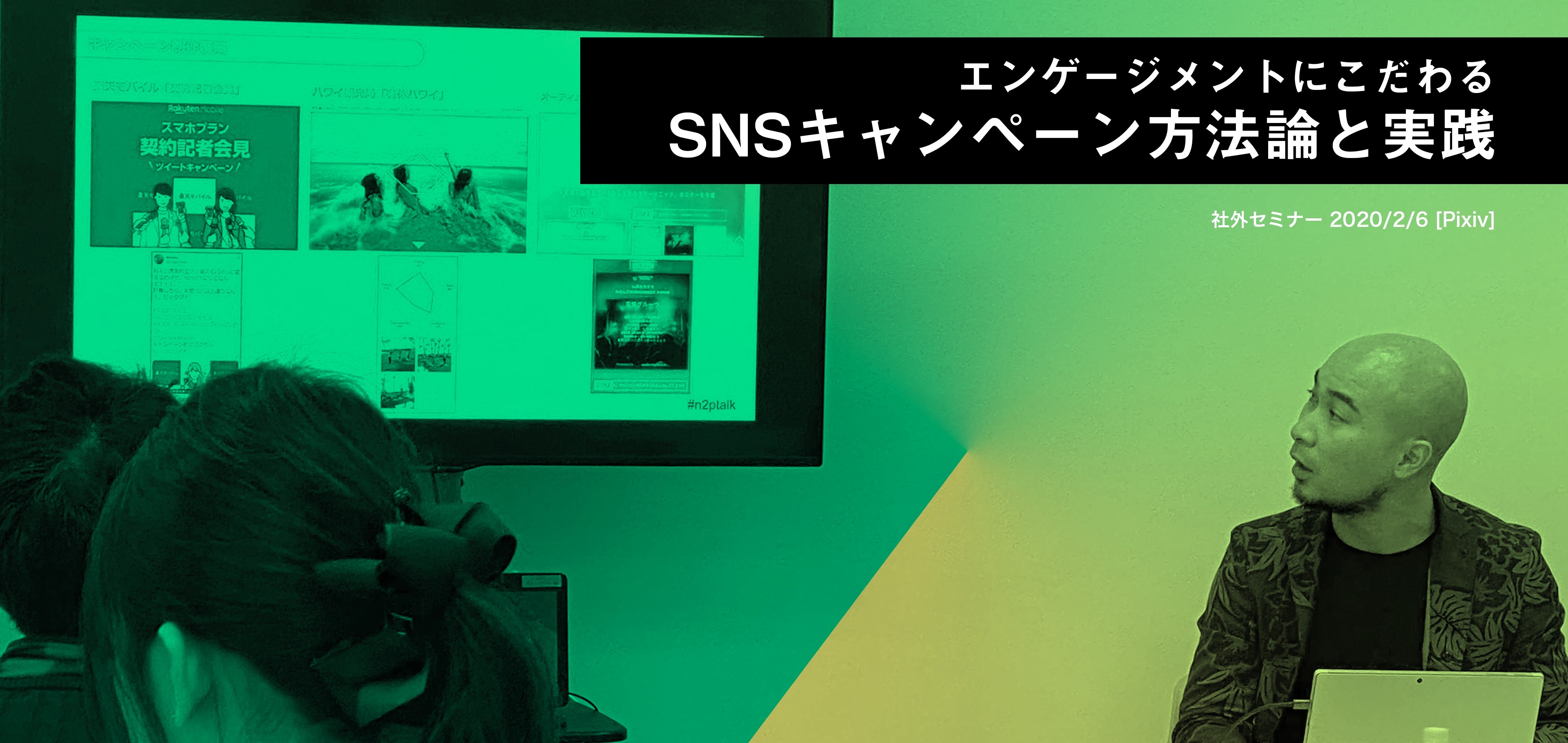 社外セミナー「エンゲージメントにこだわる　SNSキャンペーン方法論と実践」を開催しました。