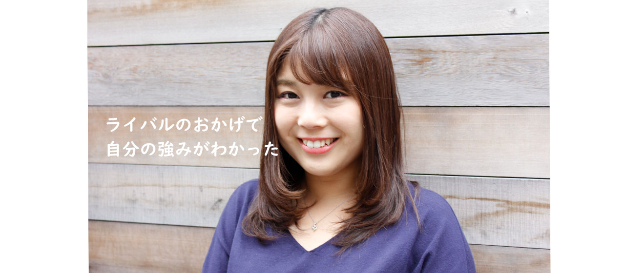 ライバルのおかげで強みを発見！2年連続売り上げトップの秘訣とは？