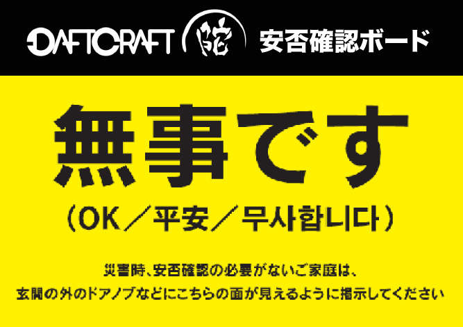 無事です！