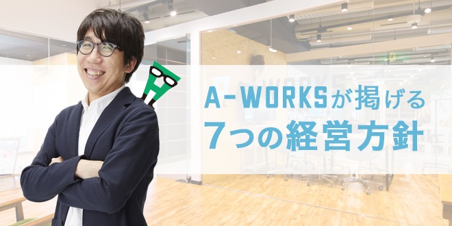 a-worksが掲げる7つの経営方針