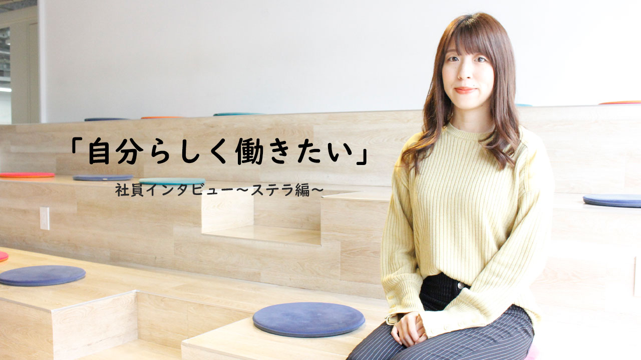 「自分らしく働きたい」社員インタビュー～ステラ編～