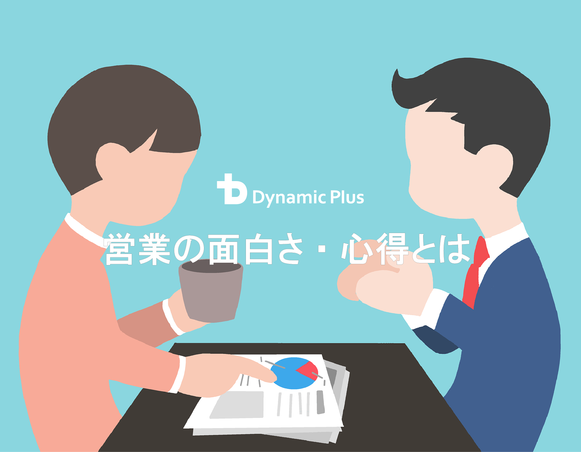 「どうして営業って面白いの？」と思う新社会人に向けて営業の面白さと1年目の心得を聞いてきた。