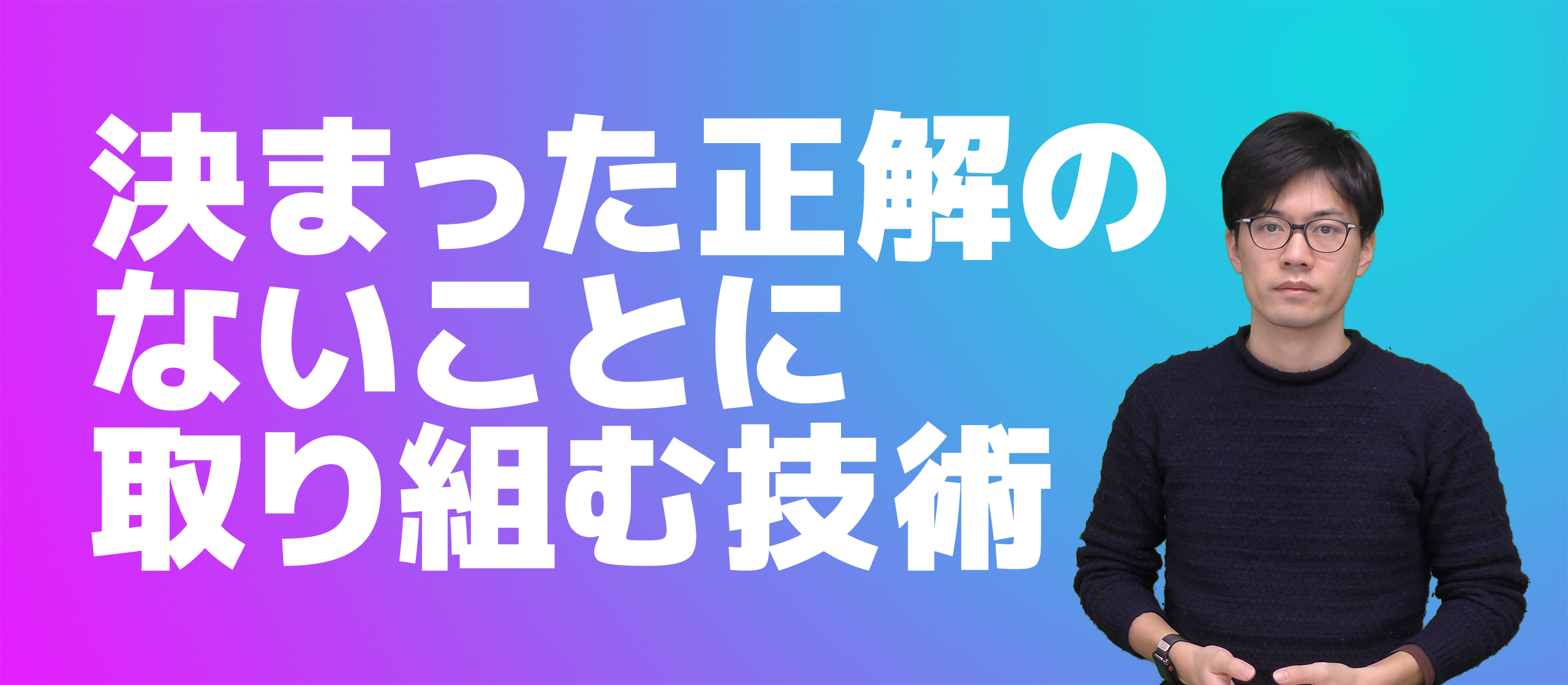 決まった正解のないことへの取り組み方