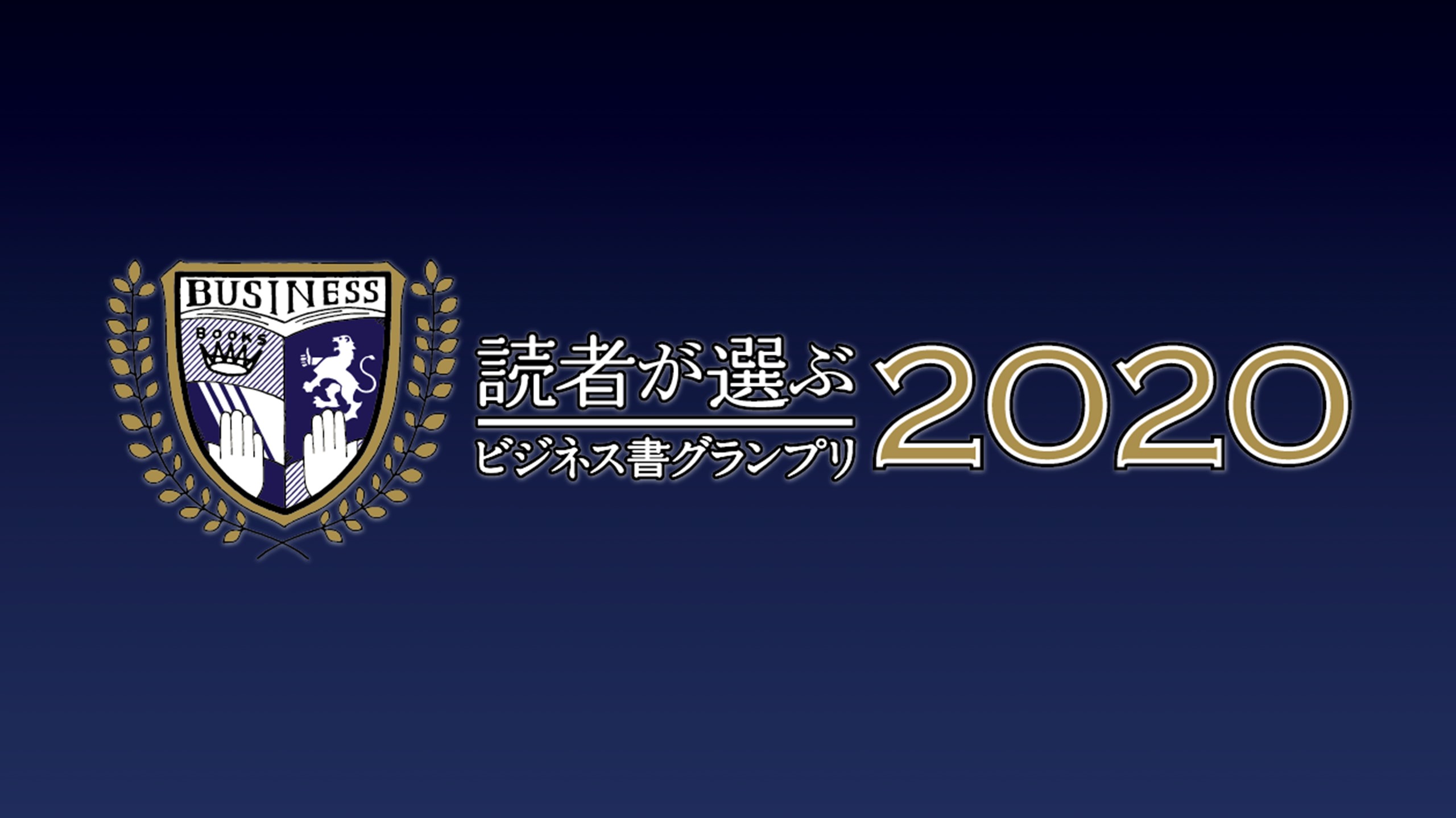 「読者が選ぶビジネス書グランプリ2020」日本一のビジネス書に選ばれたのは…