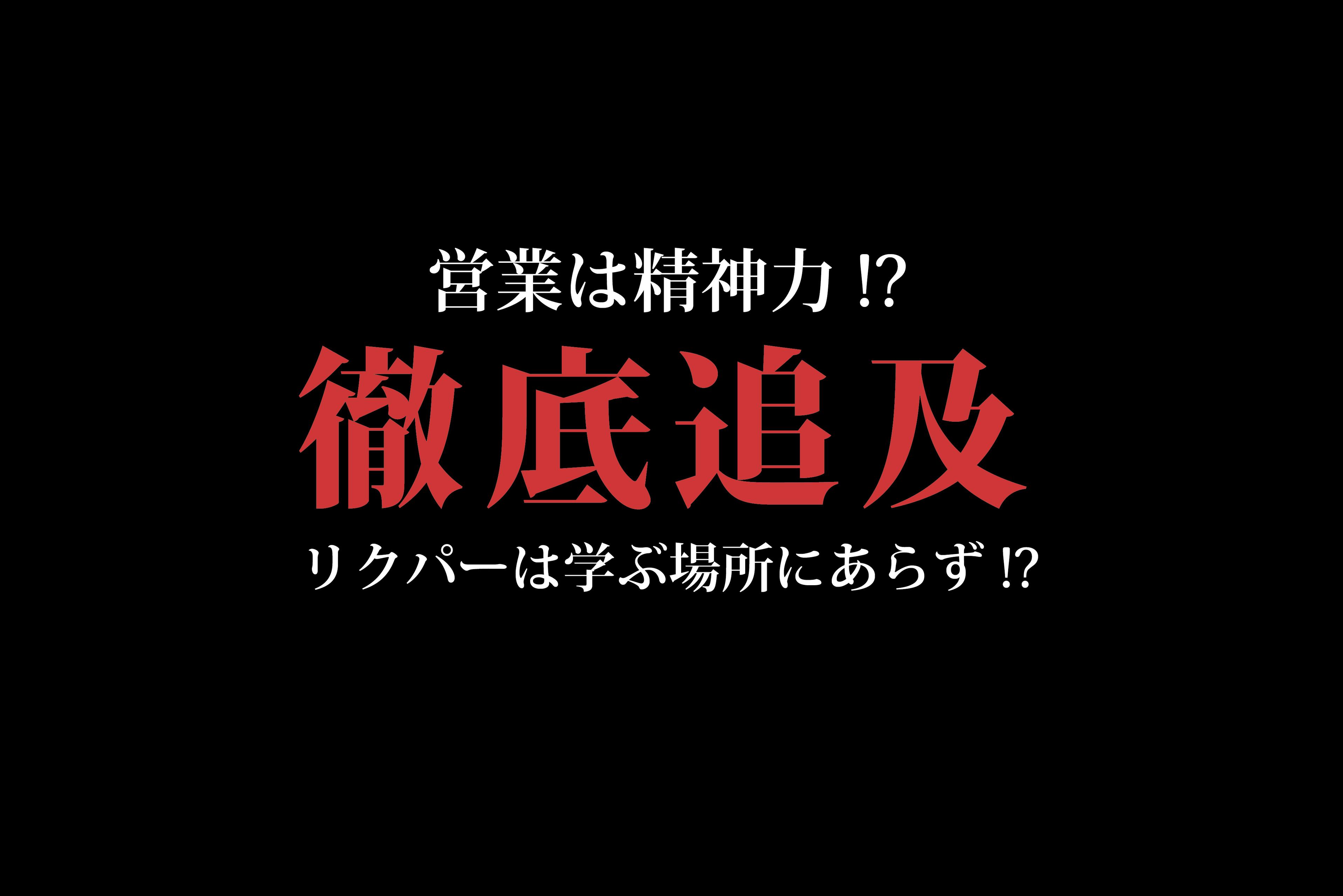 「バイトと思ったらやってられんわ（笑）」リクパー営業部はブラックかもしれない。