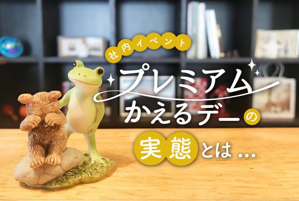 社内イベント『プレミアムかえるデー』の実態