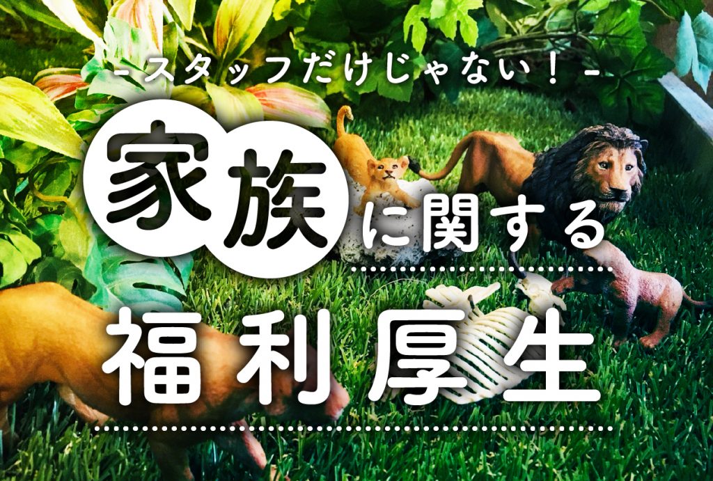スタッフだけじゃない。家族に関する福利厚生