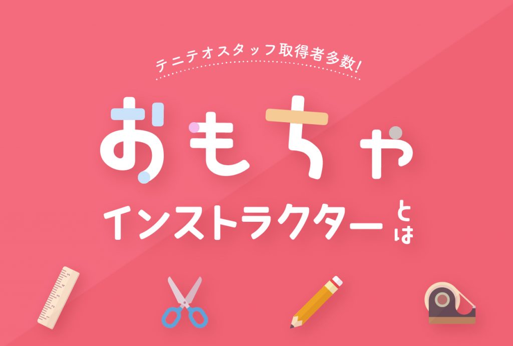 テニテオスタッフ取得者多数！おもちゃインストラクター