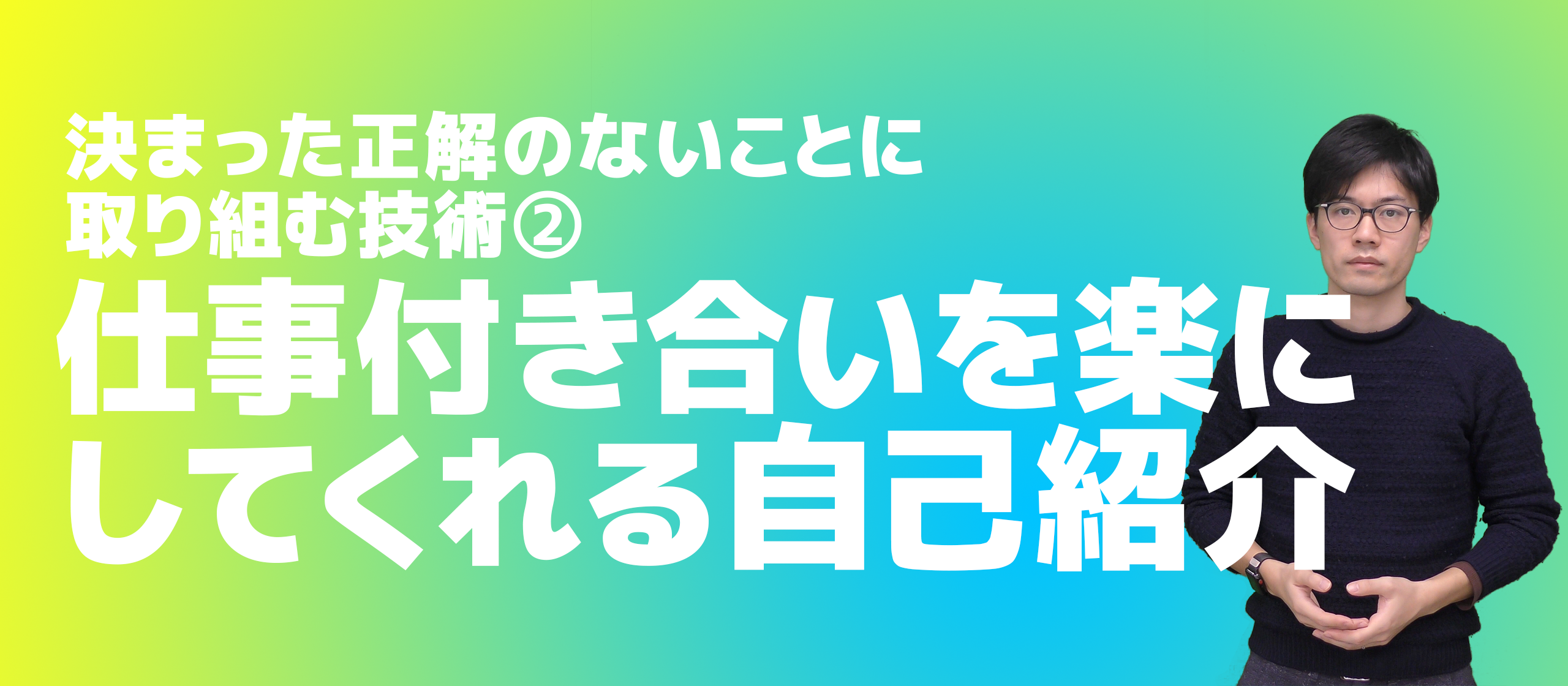 仕事付き合いを楽にしてくれる自己紹介（決まった正解のないことに取り組む技術 ②）