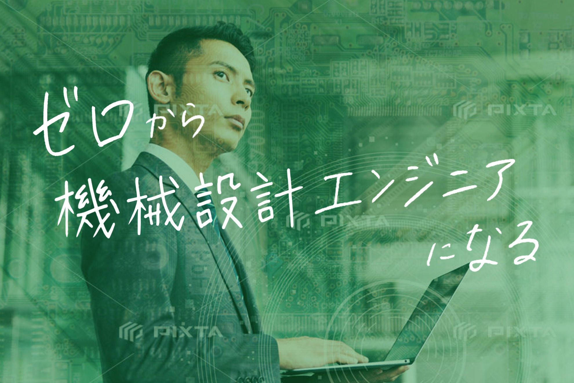 機械設計をゼロから学べる研修システム