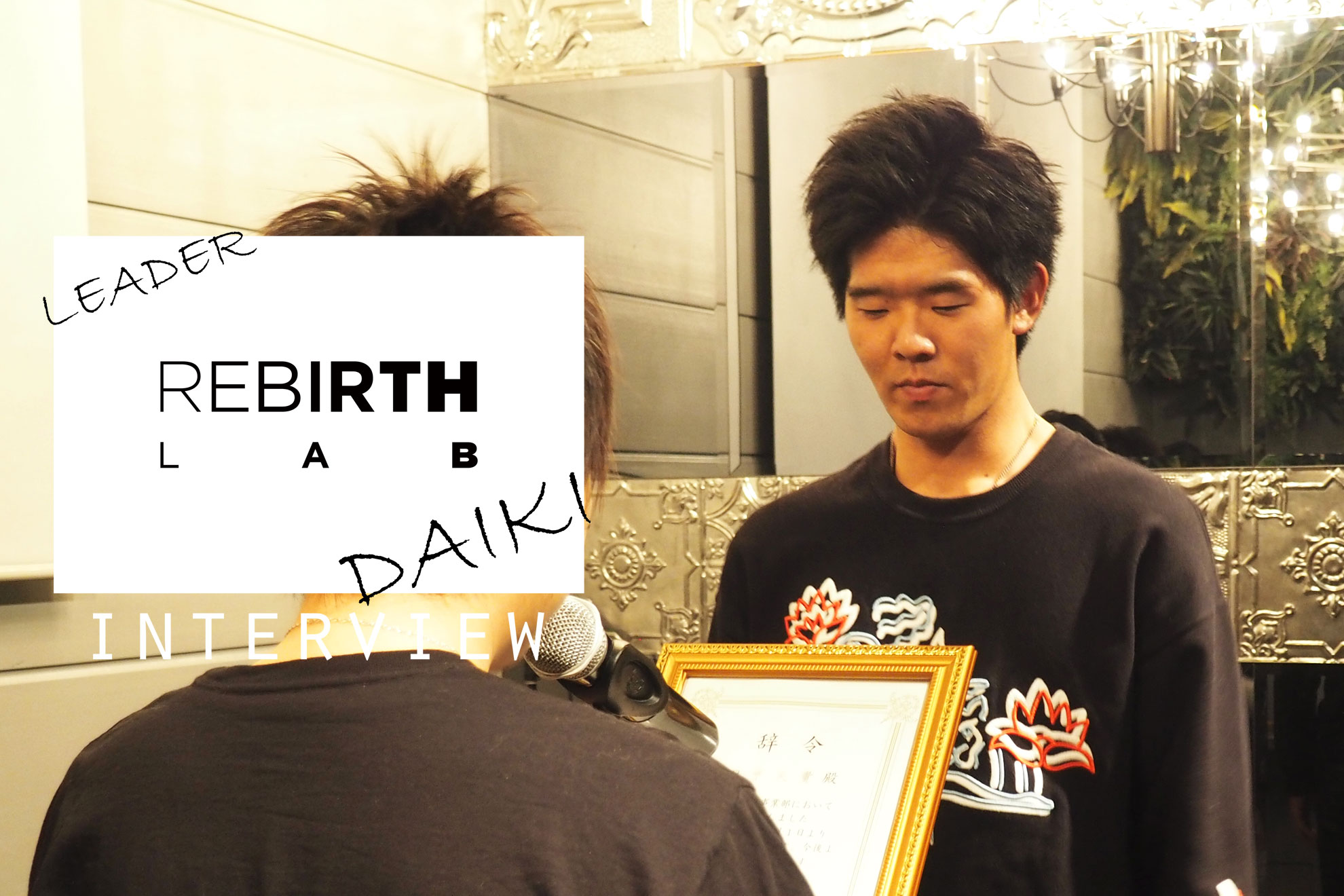 【LEADER INTERVIEW】大事なのは自分なりにではなく、客観的にどう見えているのかということ／(仮)合格の巨人(Daiki)と学びの5か月
