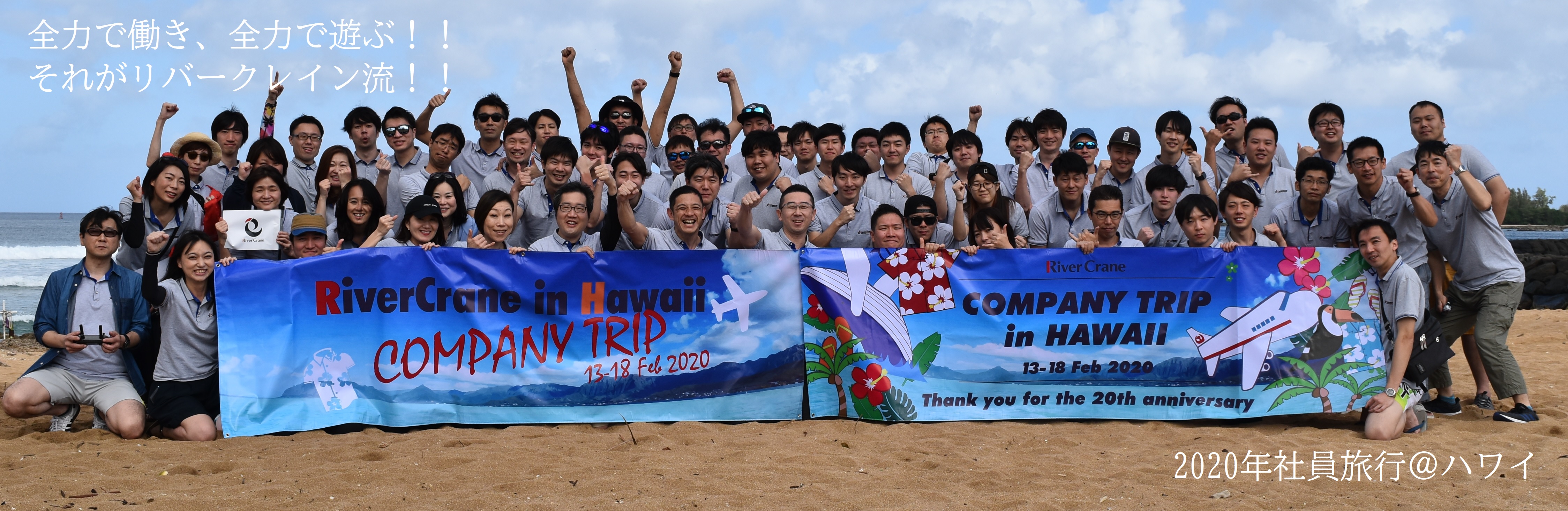 全力で働き、全力で遊ぶ！それがリバークレイン流！　2020年社員旅行@ハワイ　#チームづくり