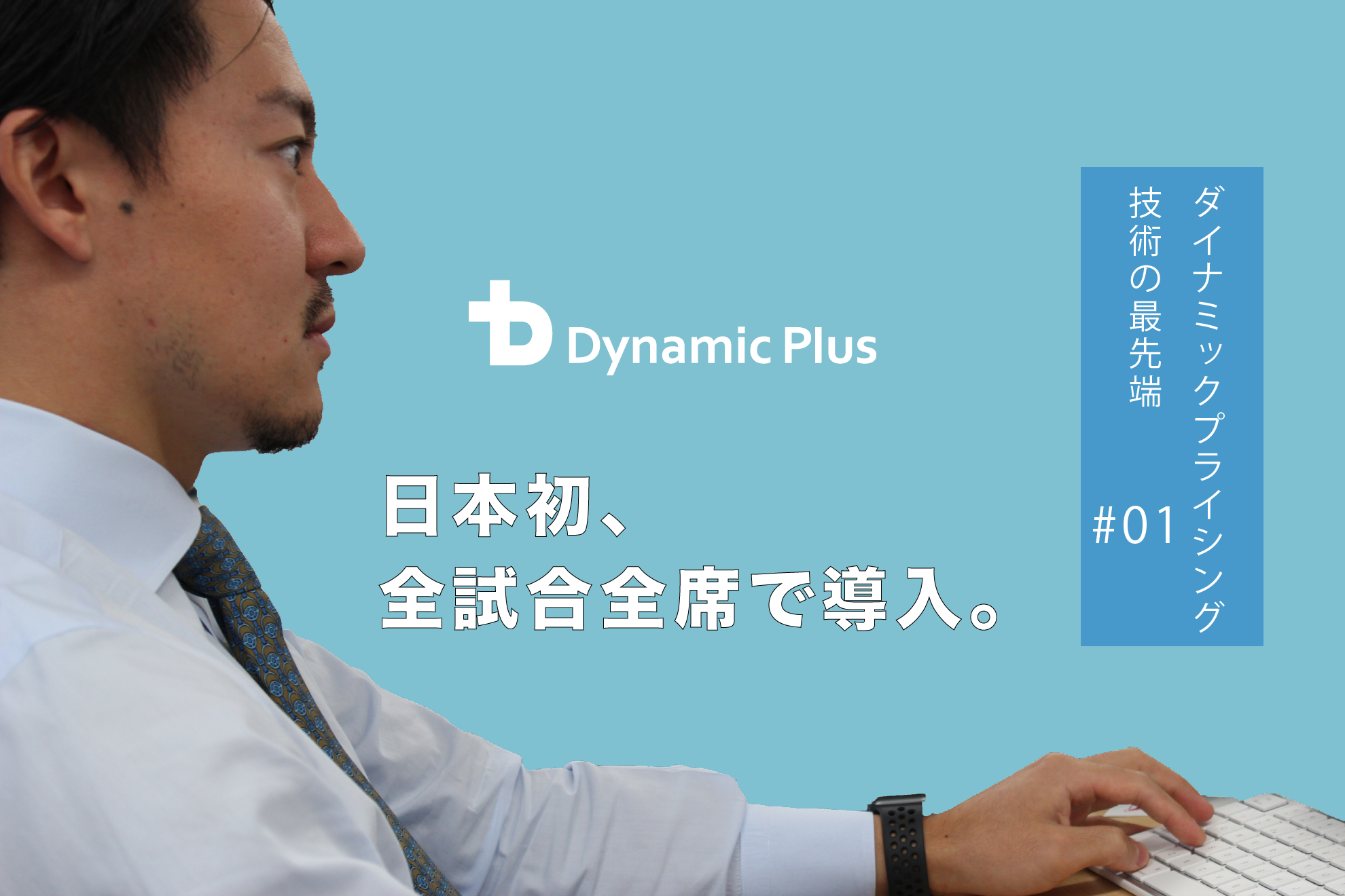 38,500席を15分毎に1席単位で価格を変える。最先端のダイナミックプライシング技術に迫る(1/3)【ビジネスサイド】