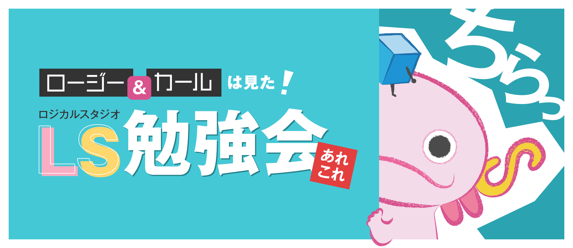 ロージーとカールは見た！LSいろんな勉強会