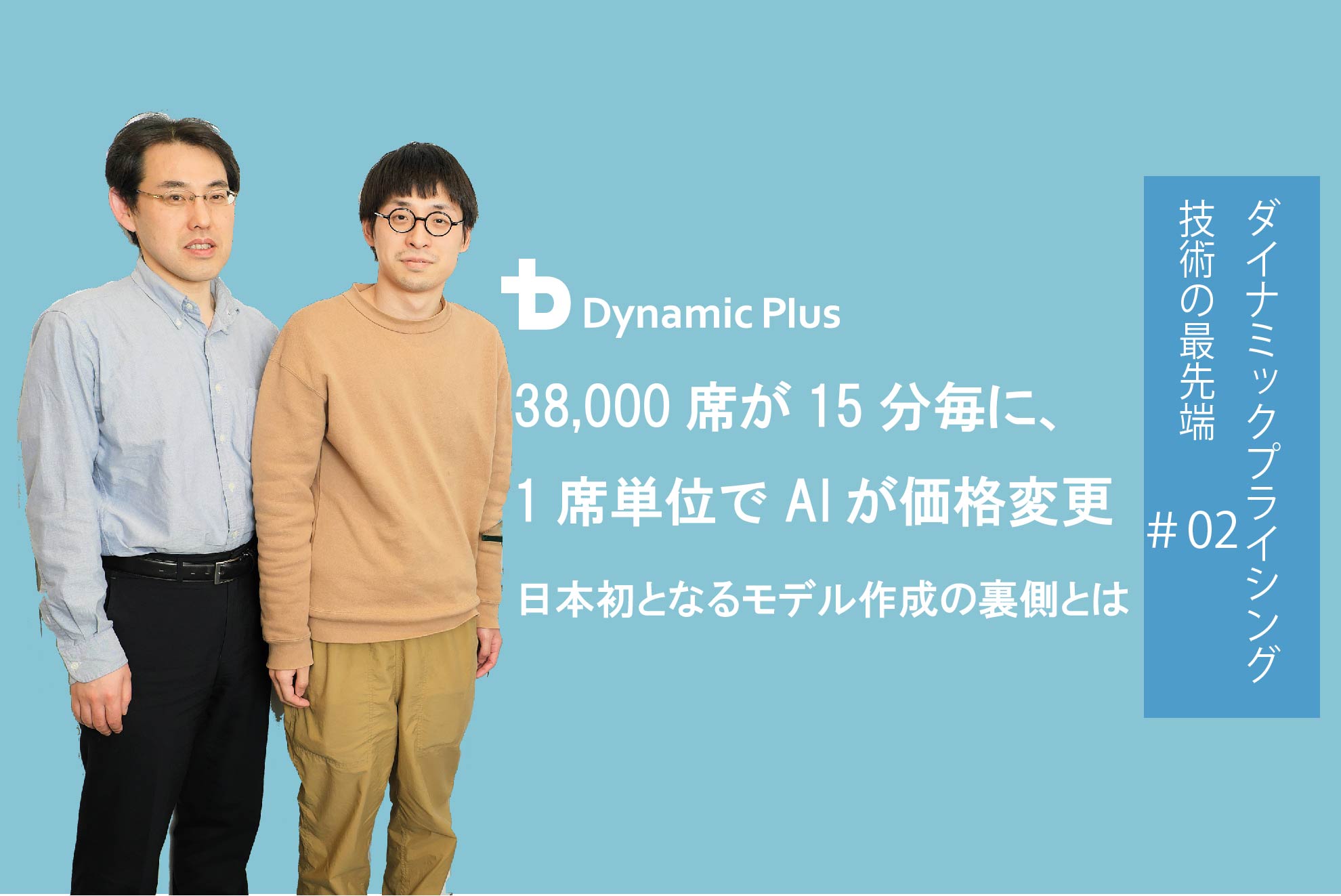 38,500席を15分毎に1席単位で価格を変える。最先端のダイナミックプライシング技術に迫る(2/3)【データサイエンティスト】
