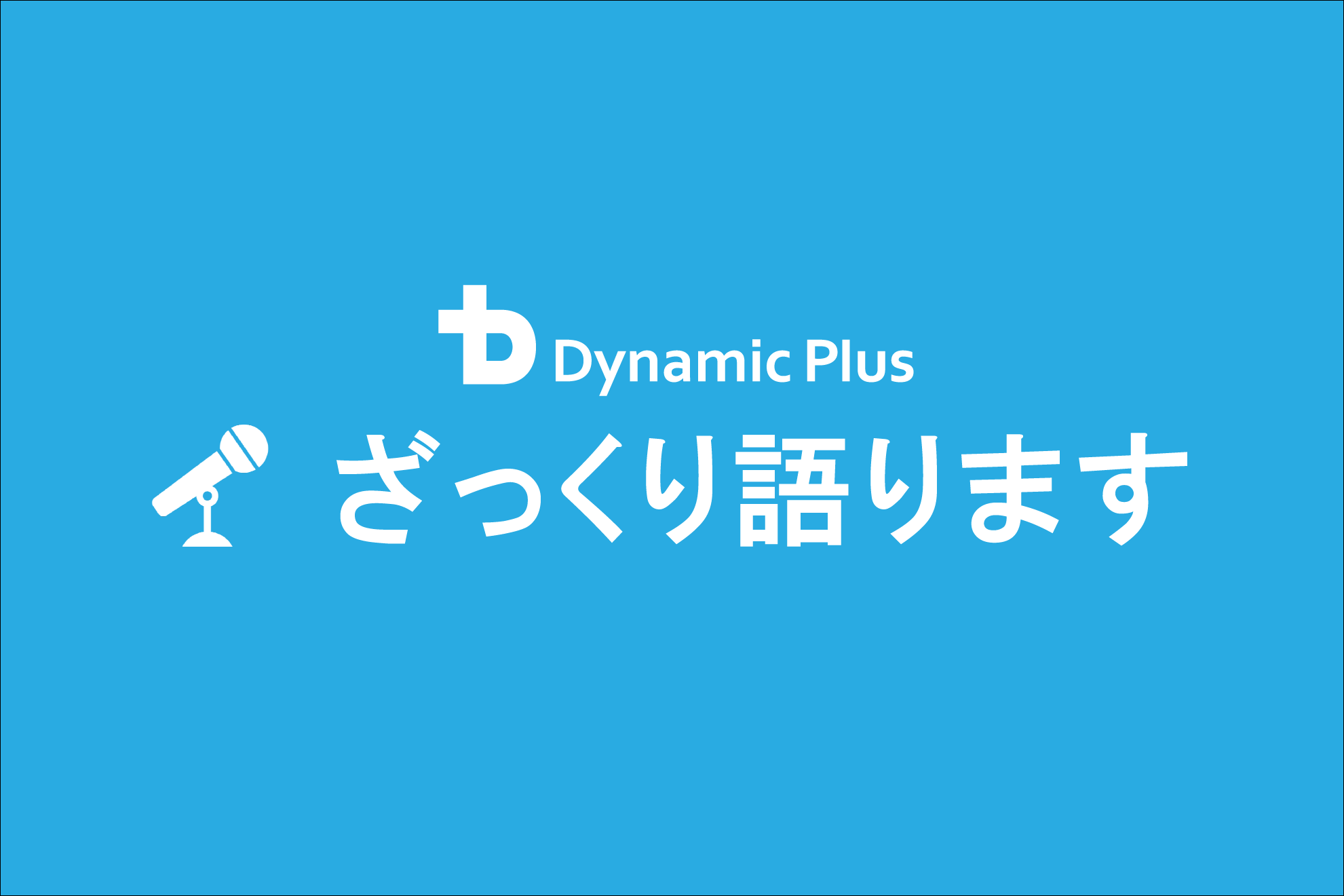 第2回カジュアル説明会を開催いたしました！【質疑応答の内容もお送りします】