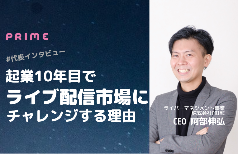 【代表インタビュー】起業10年目でライブ配信市場にチャレンジする理由/ライバーマネジメントYOUPACE代表阿部伸弘