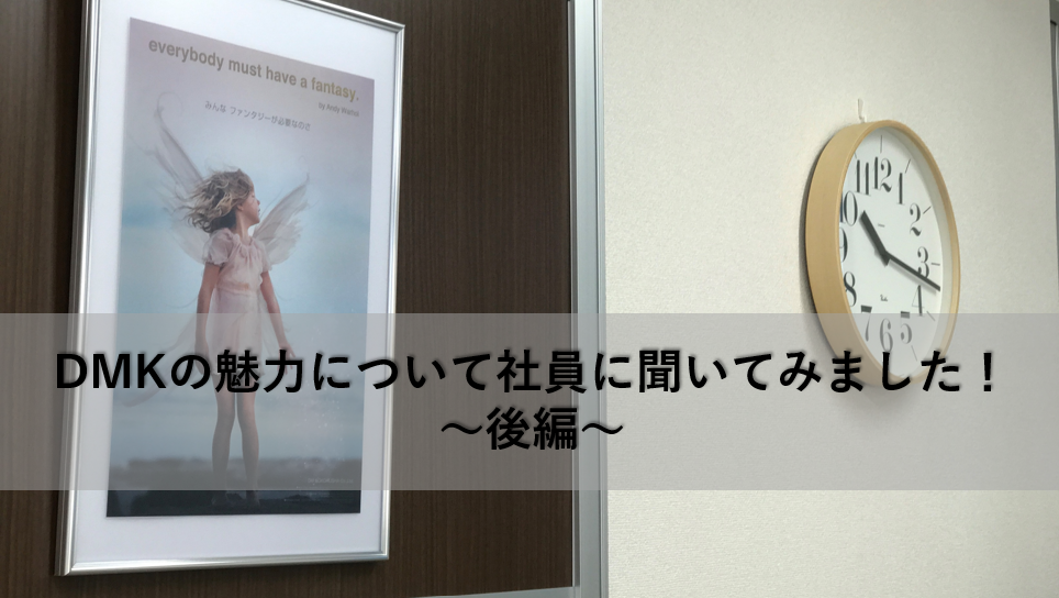 就活生必見!!【インタビューからわかるDMKの魅力②～後編～】
