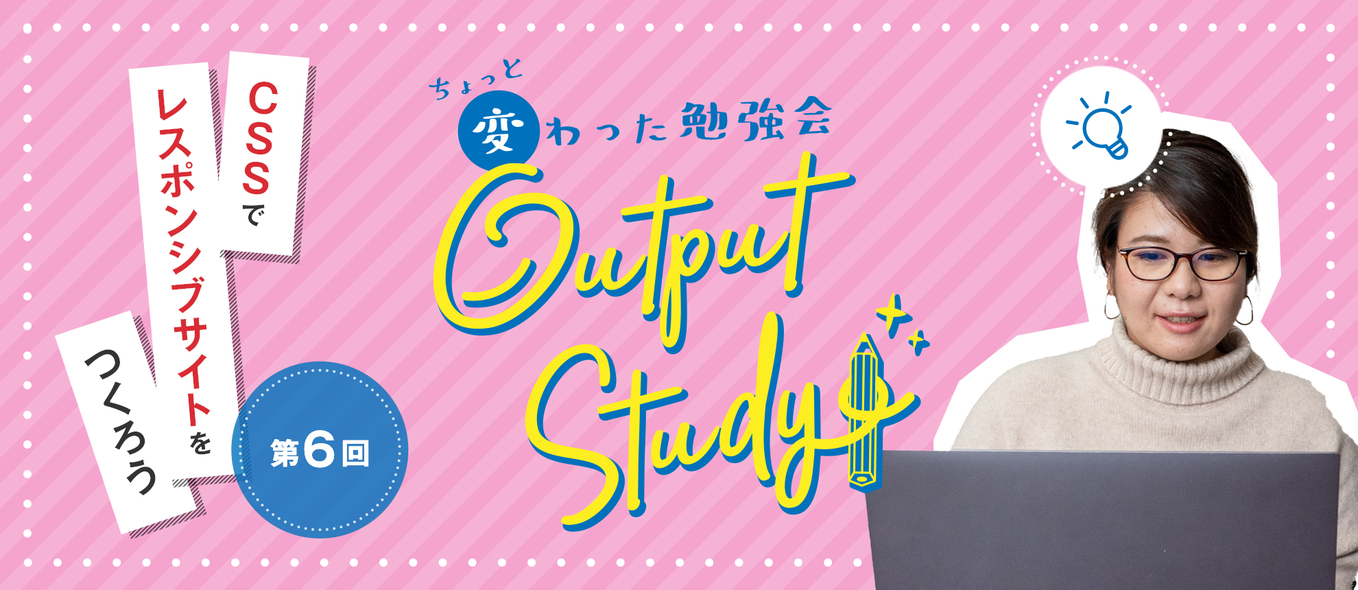 Output Study！〜ちょっと変わった勉強会〜「#6 レスポンシブコーディング」
