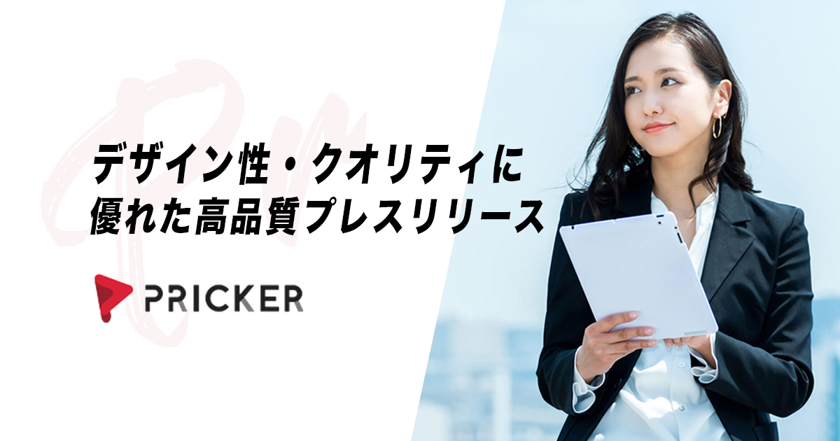 デザイン性・クオリティに優れた高品質プレスリリースの制作サービス「PRicker Studio」始動！