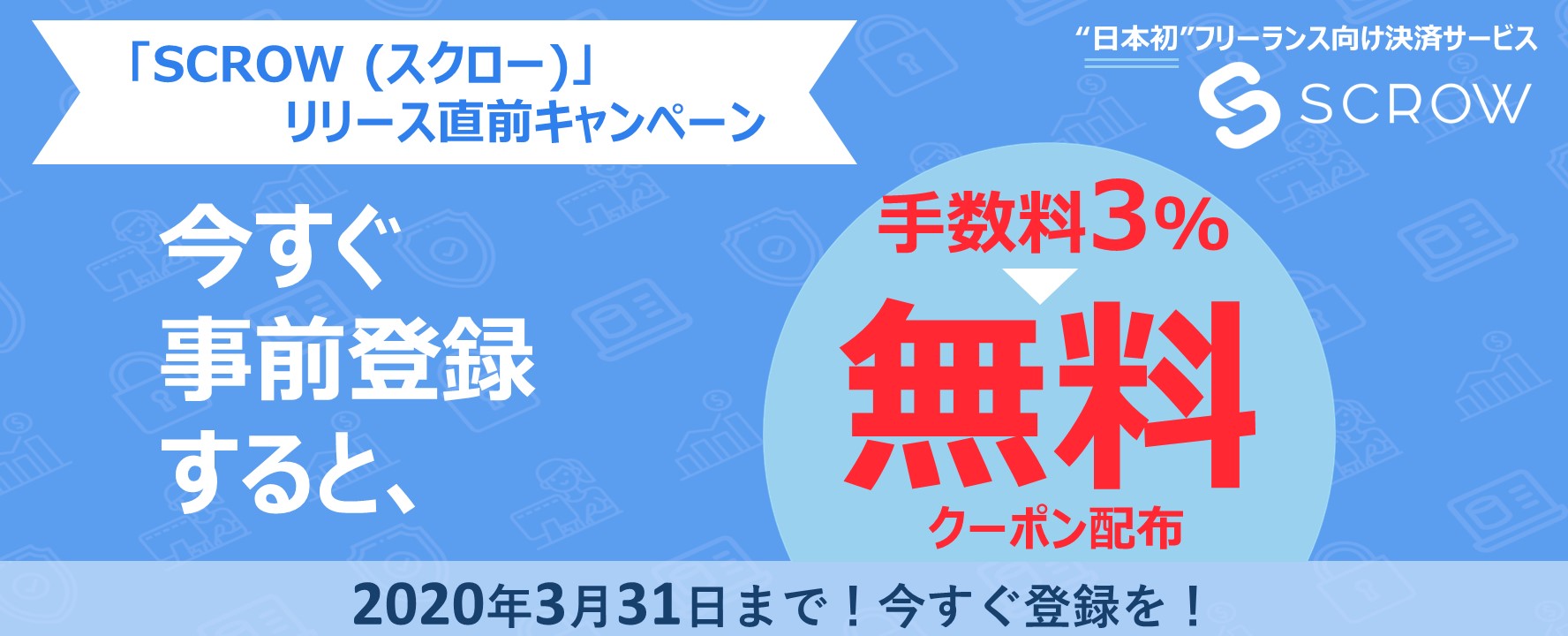 【3/31まで】リリース直前キャンペーン実施中！！