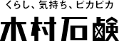 木村石鹸工業株式会社