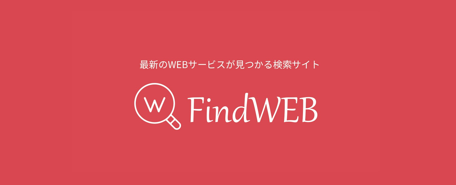 「FindWEB」に弊社サービスの記事が掲載されました！！