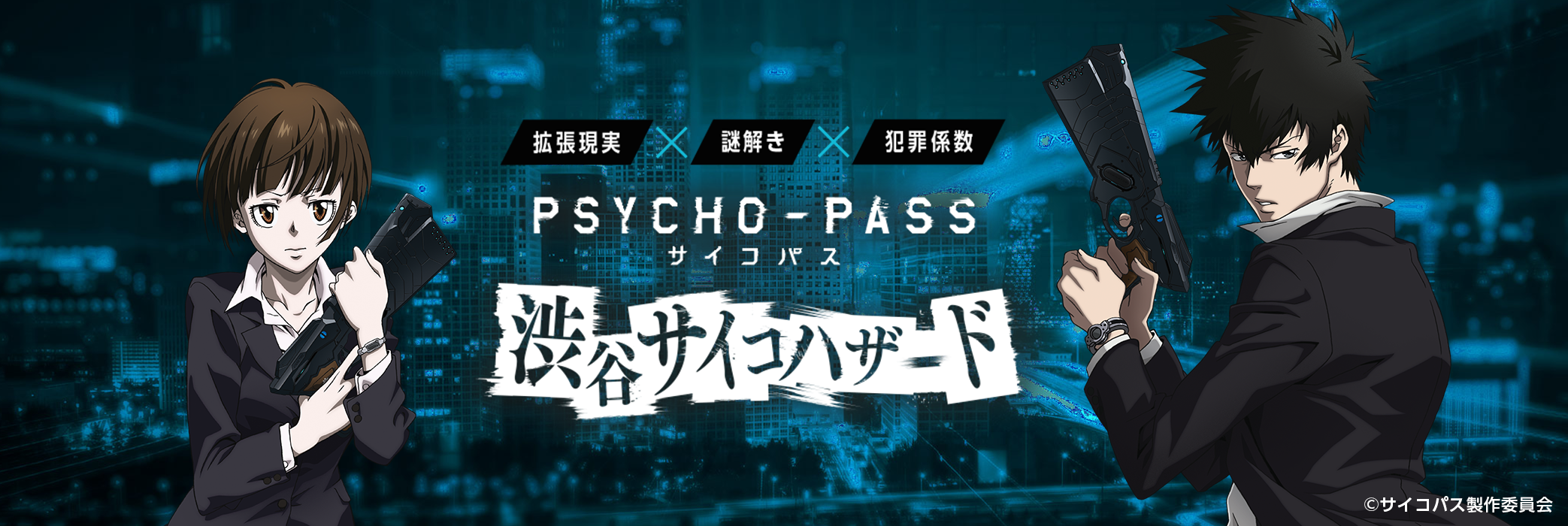 近未来SFアニメの代表作にARスタートアップが挑む！『PSYCHO-PASS サイコパス 渋谷サイコハザード』開発秘話