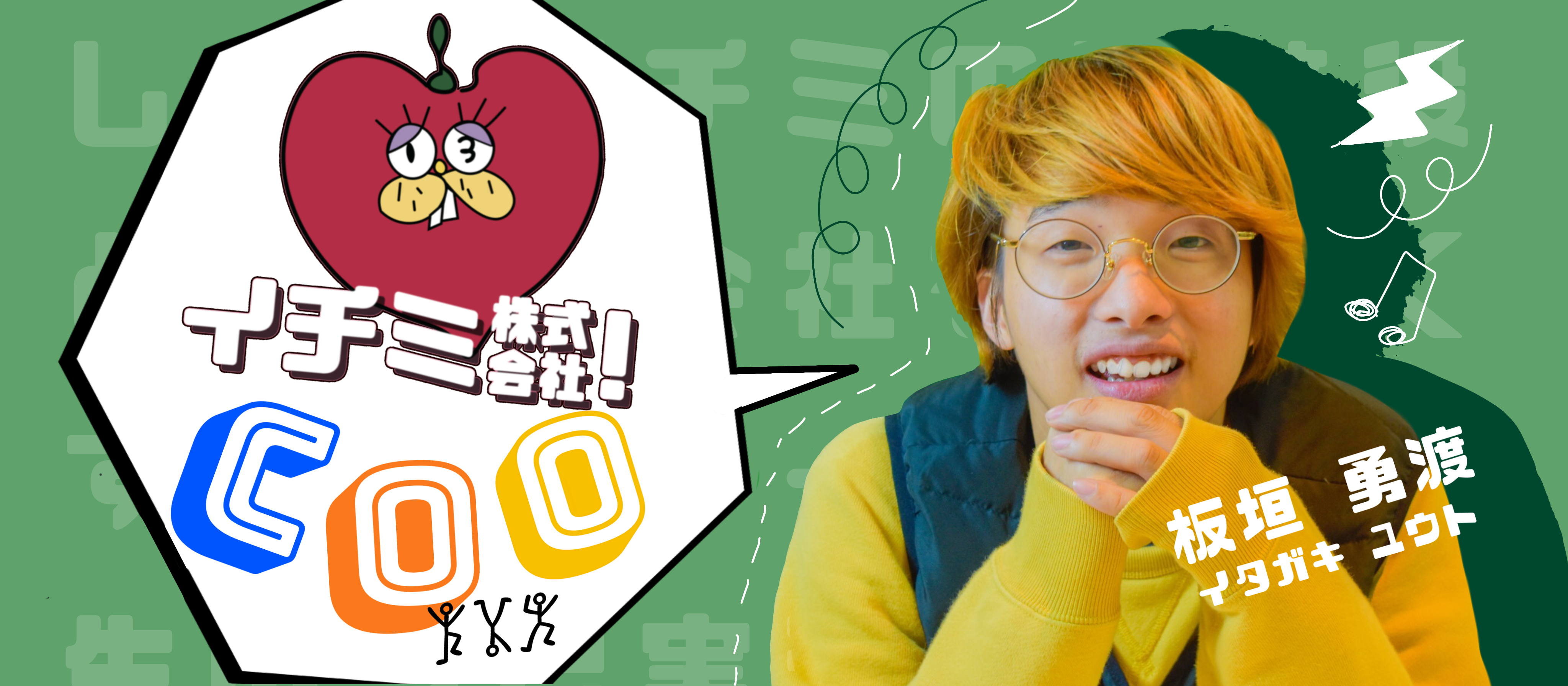 友達か、イチミかの決断で得たものは？インターンCOOの今！
