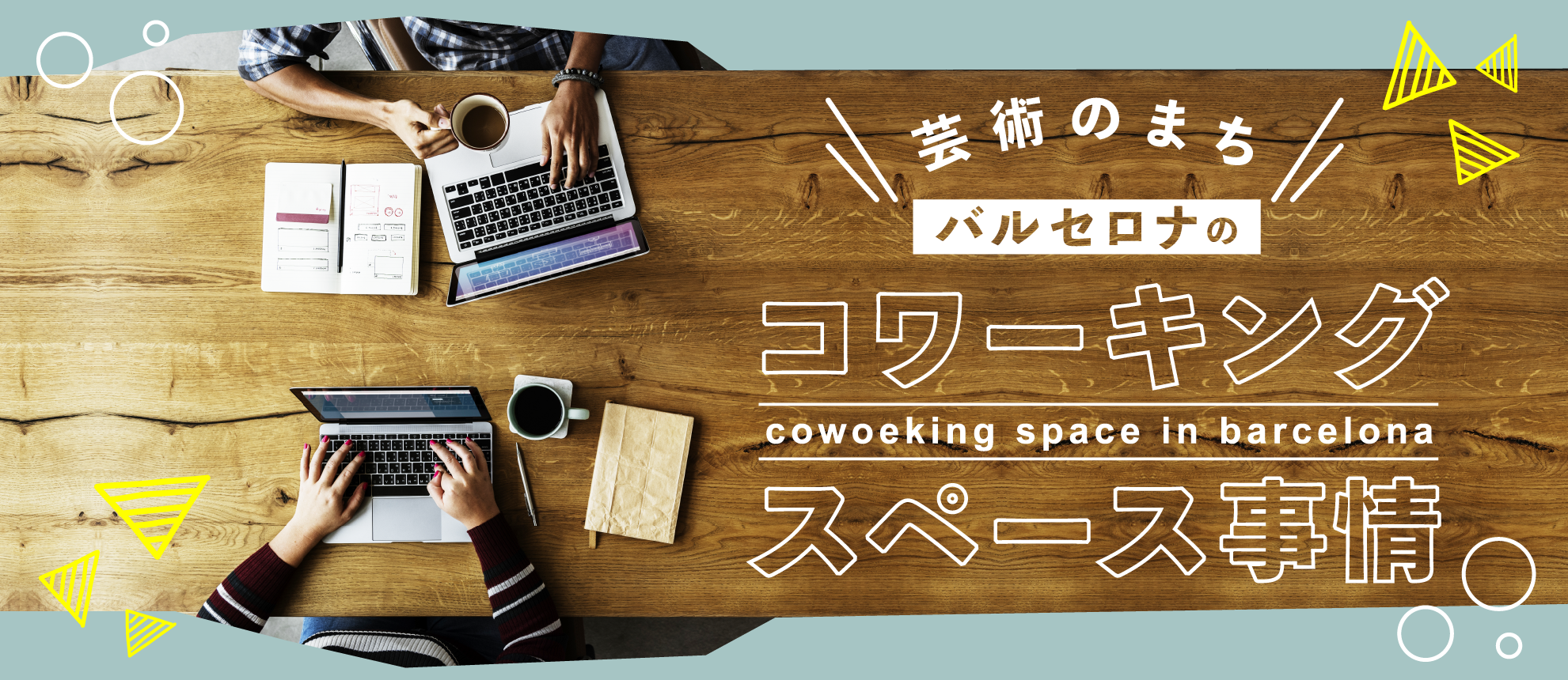バルセロナ★コワーキングスペース事情
