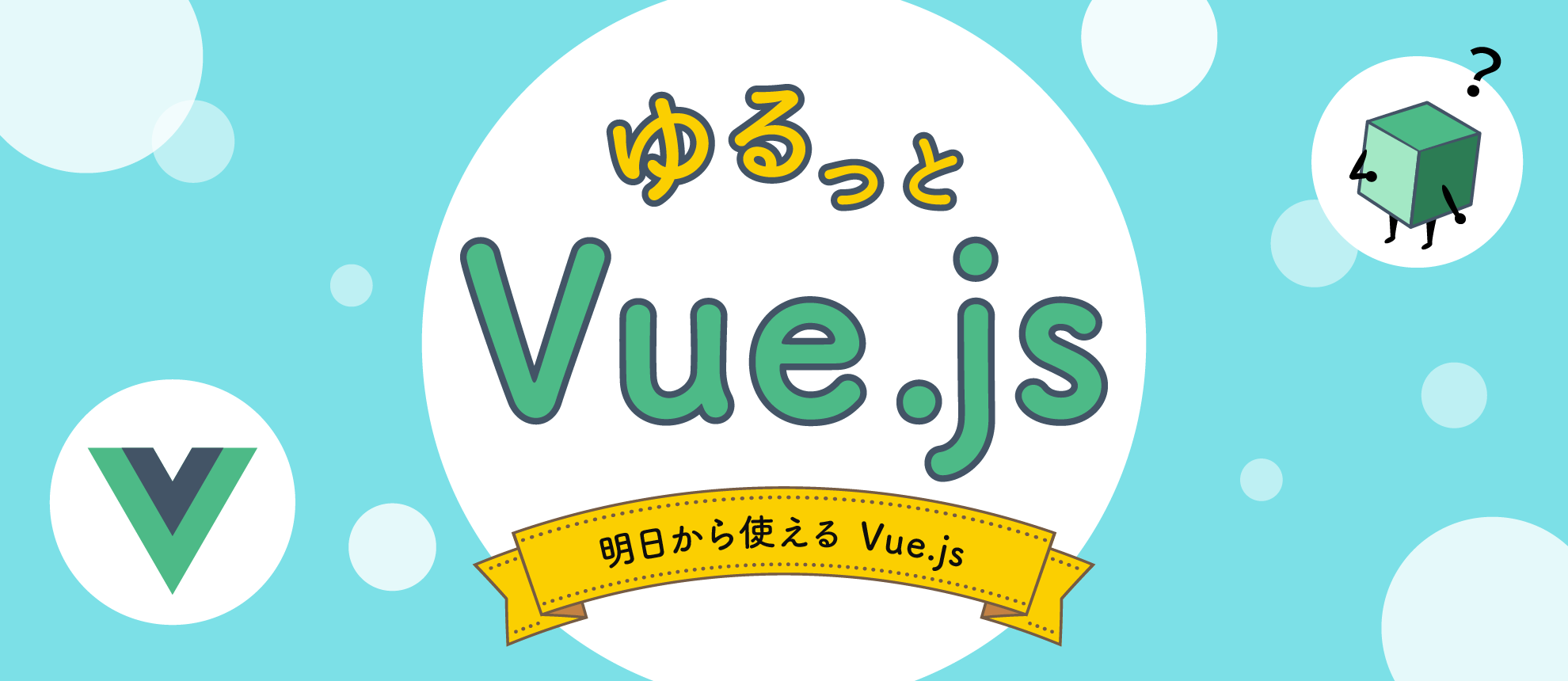 ゆるっとVue.js「明日から使えるVue.jsの話」