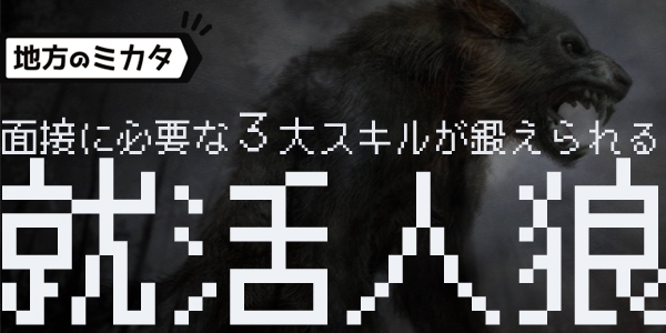 就活人狼で面接力をまじめに鍛える