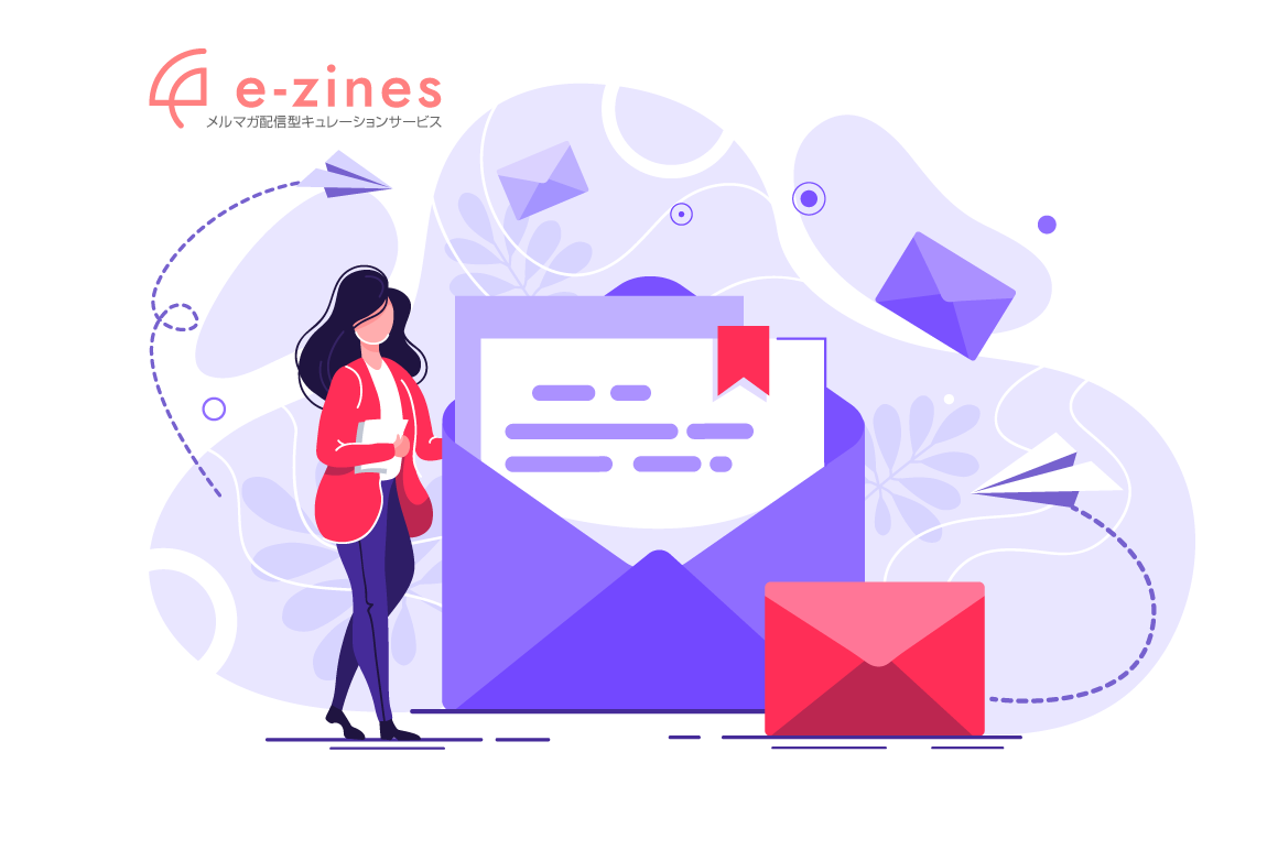 メルマガ配信型キュレーションサービス 「e-zines(イージンズ)」