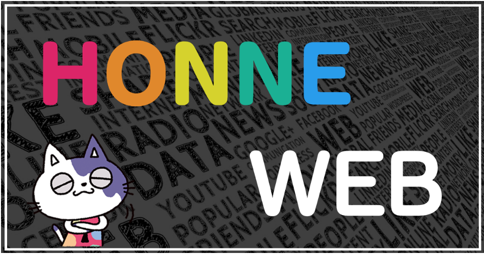 本音が言える匿名つぶやき＆悩み相談アプリ「HONNE - ホンネ」 アプリに加えて待望の”WEB版”サービス開始！
