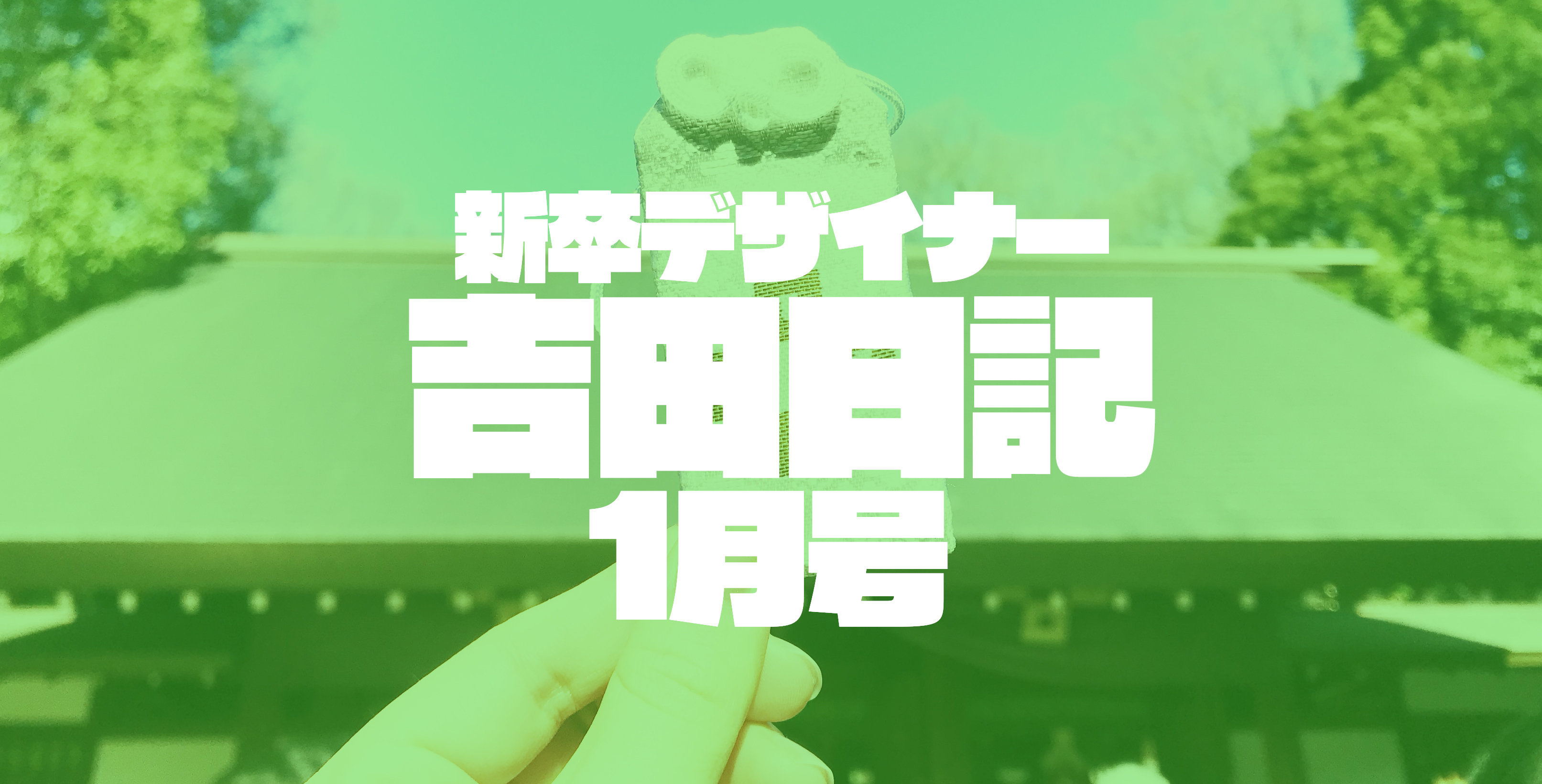 新卒デザイナー吉田日記 1月号